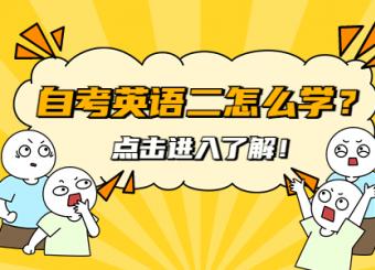 英語二很難學？那是因為你還沒看過這篇文章！